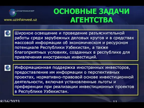 08/16/2023 02:23 AM ОСНОВНЫЕ ЗАДАЧИ АГЕНТСТВА Широкое освещение и проведение разъяснительной работы