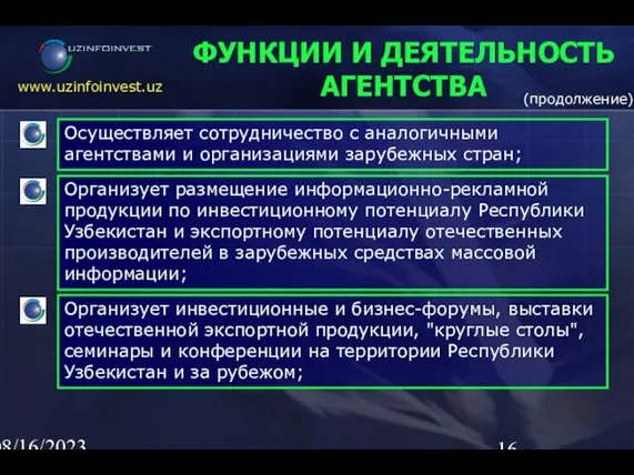 08/16/2023 02:23 AM (продолжение) ФУНКЦИИ И ДЕЯТЕЛЬНОСТЬ АГЕНТСТВА