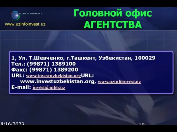 08/16/2023 02:23 AM 1, Ул. Т.Шевченко, г.Ташкент, Узбекистан, 100029 Тел.: (99871) 1389100