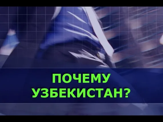 ПОЧЕМУ УЗБЕКИСТАН?