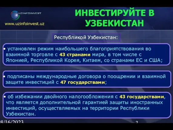 08/16/2023 02:23 AM ИНВЕСТИРУЙТЕ В УЗБЕКИСТАН установлен режим наибольшего благоприятствования во взаимной