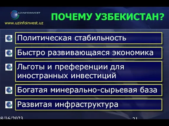 08/16/2023 02:23 AM ПОЧЕМУ УЗБЕКИСТАН?