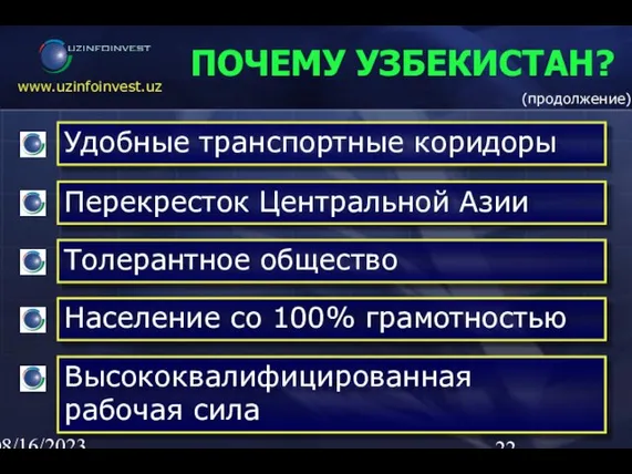 08/16/2023 02:23 AM ПОЧЕМУ УЗБЕКИСТАН? (продолжение)