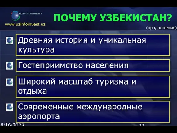 08/16/2023 02:23 AM ПОЧЕМУ УЗБЕКИСТАН? (продолжение)