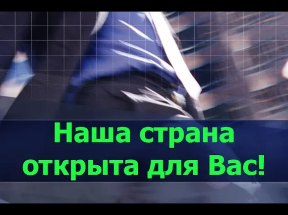 Наша страна открыта для Вас!