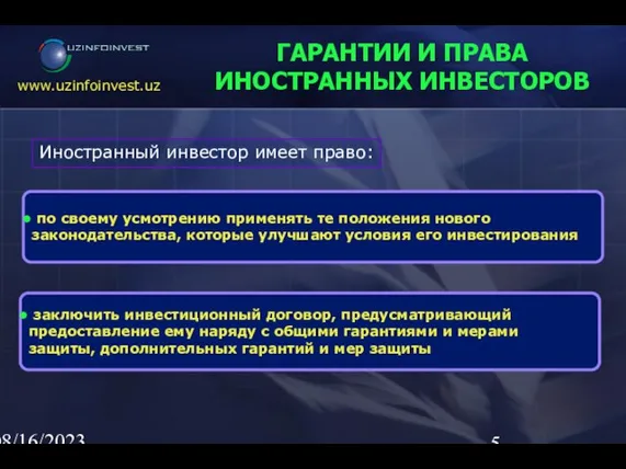 08/16/2023 02:23 AM ГАРАНТИИ И ПРАВА ИНОСТРАННЫХ ИНВЕСТОРОВ по своему усмотрению применять