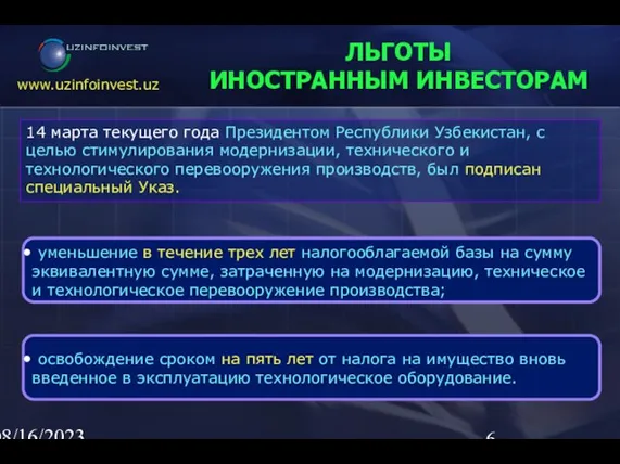 08/16/2023 02:23 AM ЛЬГОТЫ ИНОСТРАННЫМ ИНВЕСТОРАМ 14 марта текущего года Президентом Республики