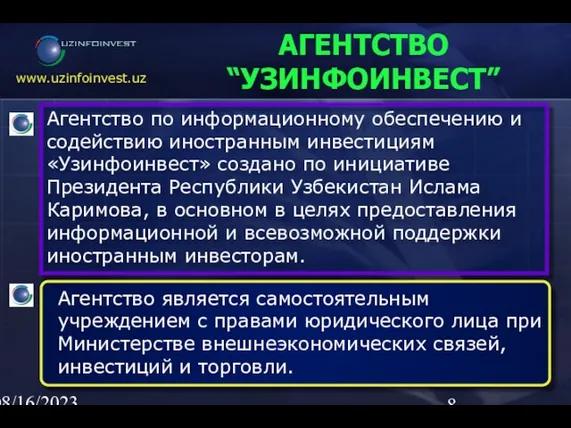 08/16/2023 02:23 AM АГЕНТСТВО “УЗИНФОИНВЕСТ” Агентство по информационному обеспечению и содействию иностранным