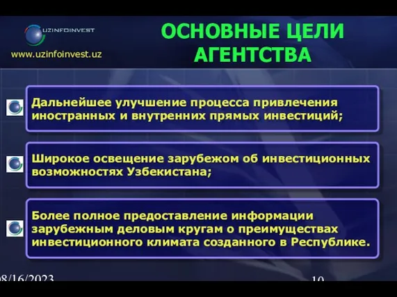 08/16/2023 02:23 AM ОСНОВНЫЕ ЦЕЛИ АГЕНТСТВА Широкое освещение зарубежом об инвестиционных возможностях