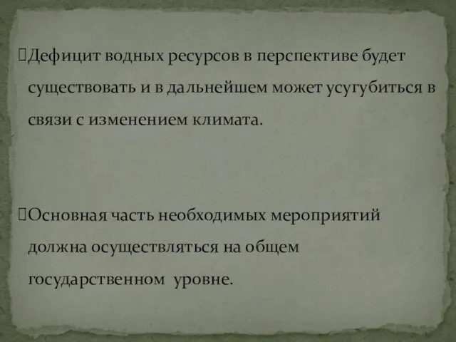 Дефицит водных ресурсов в перспективе будет существовать и в дальнейшем может усугубиться