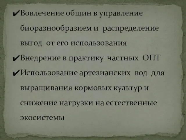 Вовлечение общин в управление биоразнообразиeм и распределение выгод от eгo использования Внедрение