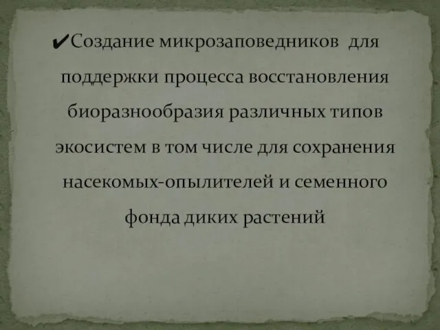 Создание микрозаповедников для поддержки процесса восстановления биоразнообразия различных типов экосистем в том