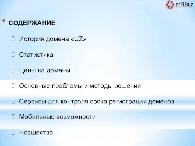 СОДЕРЖАНИЕ История домена «UZ» Статистика Цены на домены Основные проблемы и методы