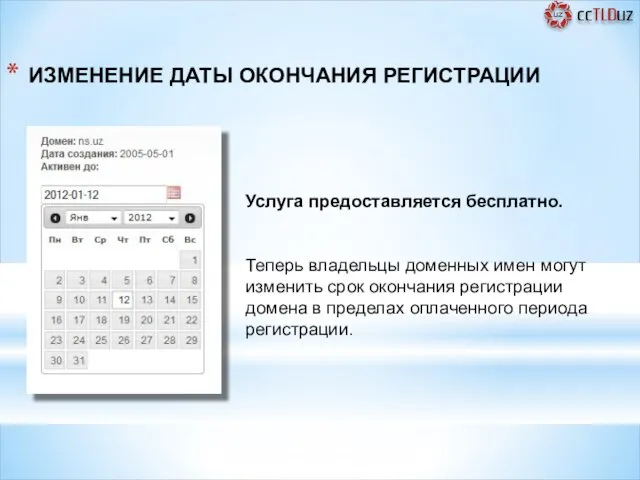 Услуга предоставляется бесплатно. Теперь владельцы доменных имен могут изменить срок окончания регистрации