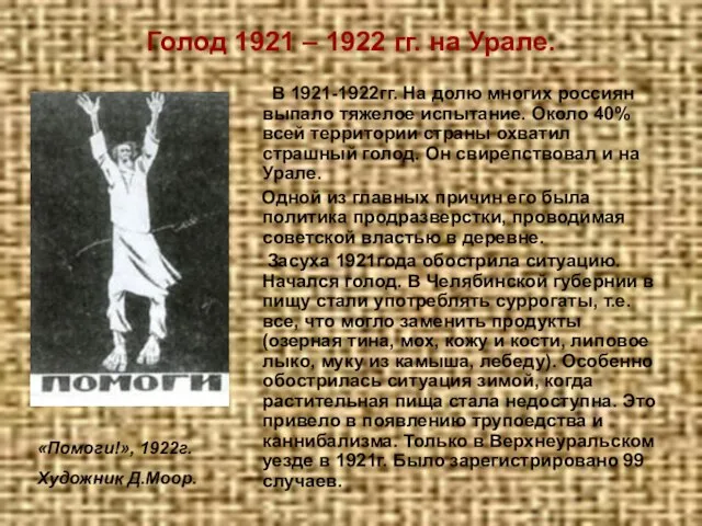 Голод 1921 – 1922 гг. на Урале. В 1921-1922гг. На долю многих