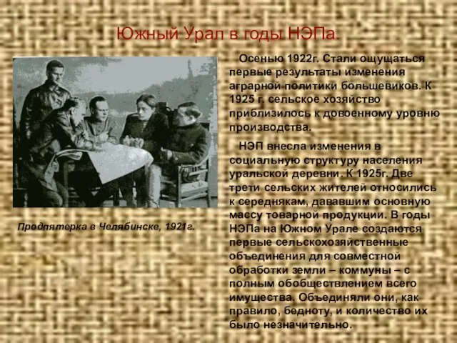 Южный Урал в годы НЭПа. Продпятерка в Челябинске, 1921г. Осенью 1922г. Стали