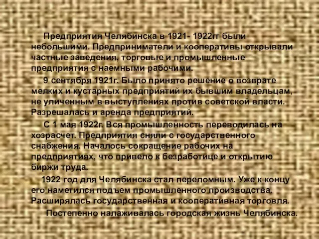 Предприятия Челябинска в 1921- 1922гг были небольшими. Предприниматели и кооперативы открывали частные