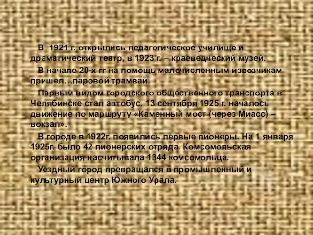 В 1921 г. открылись педагогическое училище и драматический театр, в 1923 г.