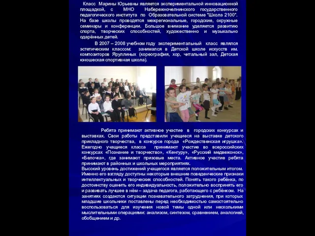 Класс Марины Юрьевны является экспериментальной инновационной площадкой, с МНО Набережночелнинского государственного педагогического