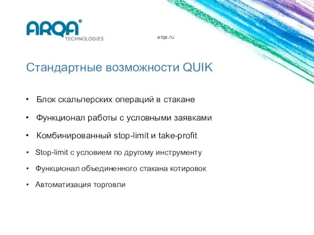 arqa.ru Стандартные возможности QUIK Блок скальперских операций в стакане Функционал работы с