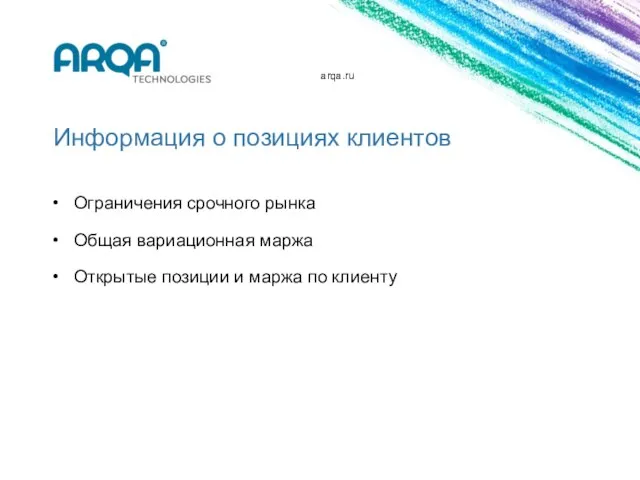 arqa.ru Информация о позициях клиентов Ограничения срочного рынка Общая вариационная маржа Открытые