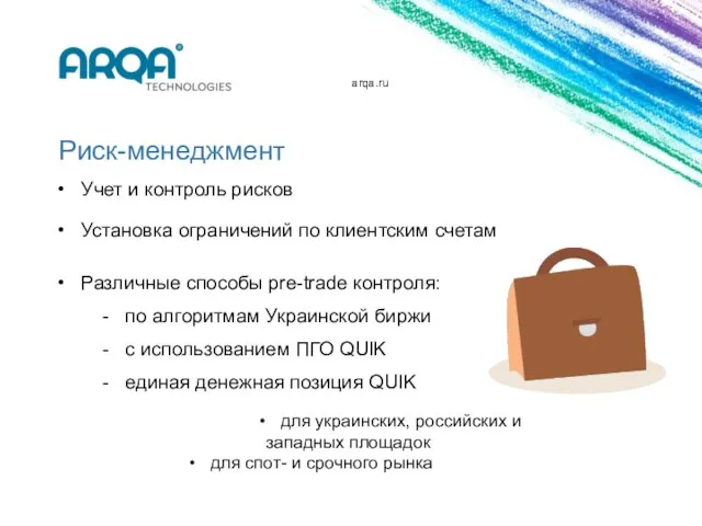 arqa.ru Риск-менеджмент Учет и контроль рисков Установка ограничений по клиентским счетам Различные