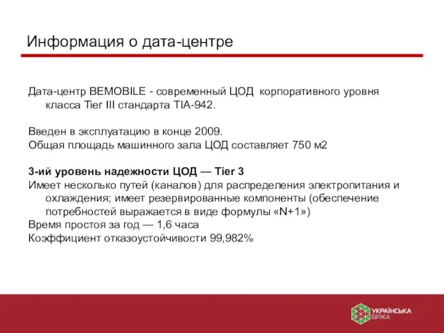 Информация о дата-центре Дата-центр BEMOBILE - современный ЦОД корпоративного уровня класса Tier