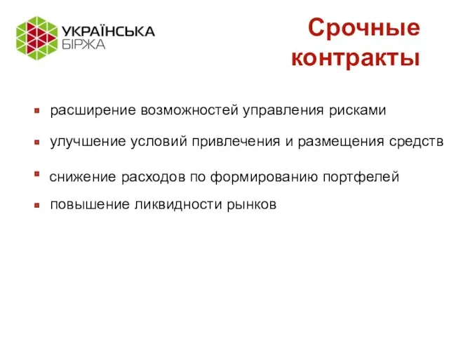 Срочные контракты расширение возможностей управления рисками повышение ликвидности рынков снижение расходов по