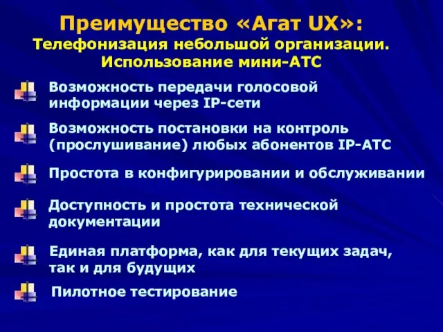 Возможность передачи голосовой информации через IP-сети Возможность постановки на контроль (прослушивание) любых