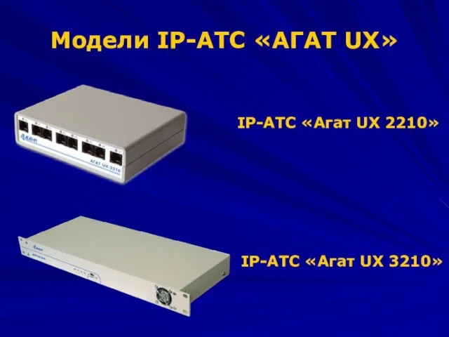 Модели IP-АТС «АГАТ UX» IP-АТС «Агат UX 2210» IP-АТС «Агат UX 3210»