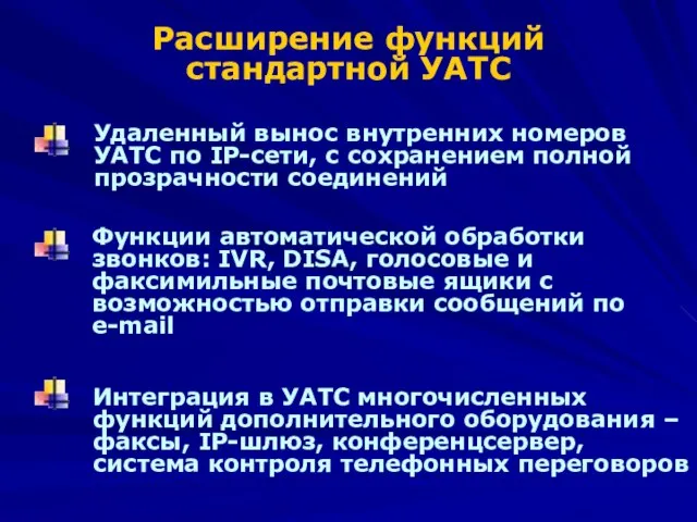 Удаленный вынос внутренних номеров УАТС по IP-сети, с сохранением полной прозрачности соединений