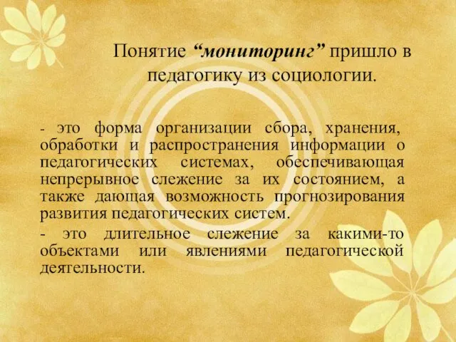 Понятие “мониторинг” пришло в педагогику из социологии. - это форма организации сбора,