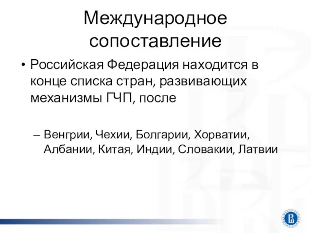 Международное сопоставление Российская Федерация находится в конце списка стран, развивающих механизмы ГЧП,