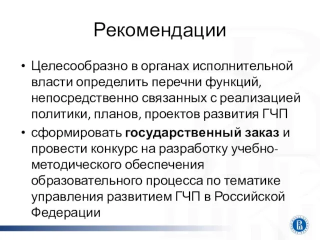 Рекомендации Целесообразно в органах исполнительной власти определить перечни функций, непосредственно связанных с