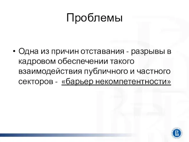 Проблемы Одна из причин отставания - разрывы в кадровом обеспечении такого взаимодействия