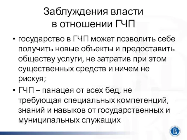 Заблуждения власти в отношении ГЧП государство в ГЧП может позволить себе получить