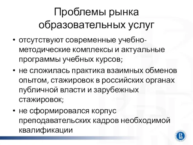 Проблемы рынка образовательных услуг отсутствуют современные учебно-методические комплексы и актуальные программы учебных