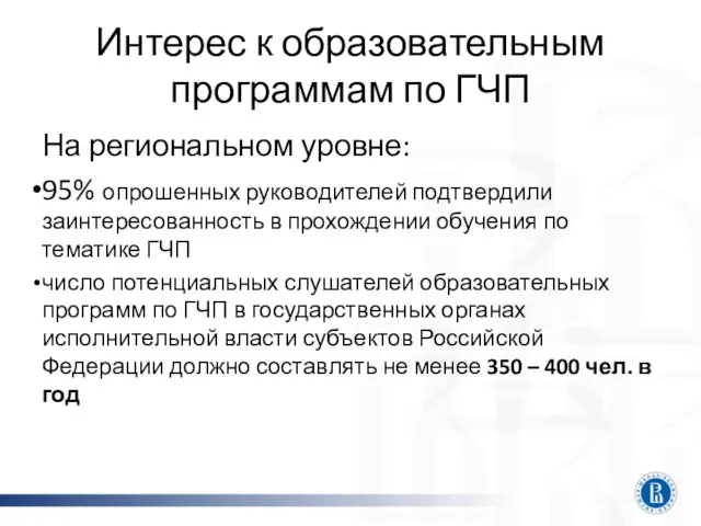 Интерес к образовательным программам по ГЧП На региональном уровне: 95% опрошенных руководителей