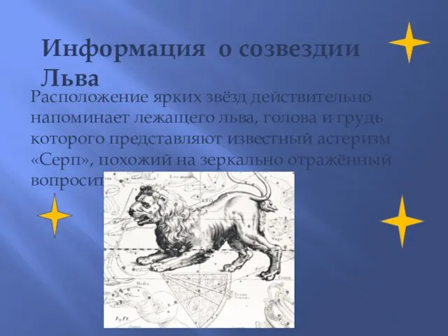 Информация о созвездии Льва Расположение ярких звёзд действительно напоминает лежащего льва, голова