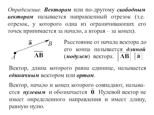 Определение. Вектором или по-другому свободным вектором называется направленный отрезок (т.е. отрезок, у