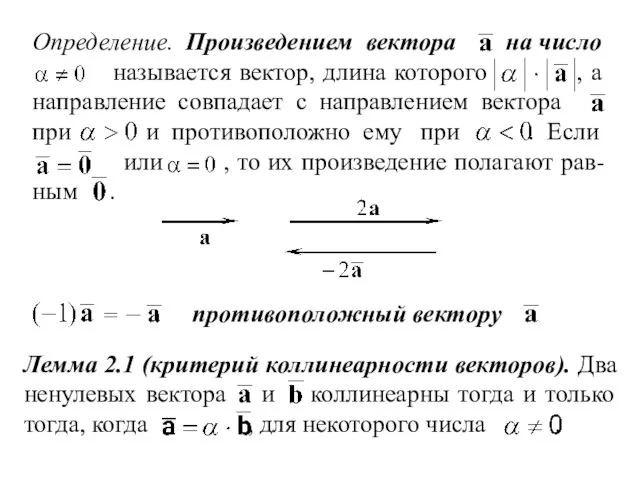 Определение. Произведением вектора на число называется вектор, длина которого , а направление