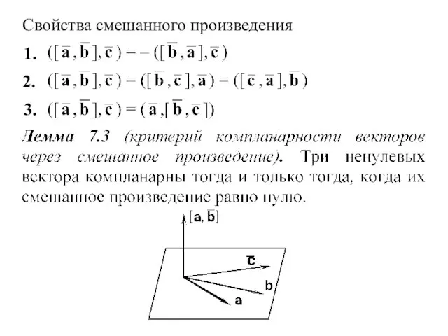 Свойства смешанного произведения 1. 2. 3.