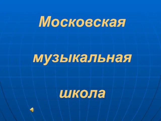 Московская музыкальная школа