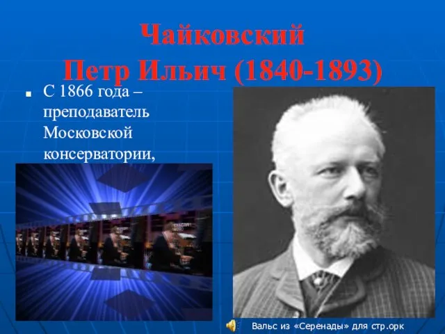 Чайковский Петр Ильич (1840-1893) С 1866 года –преподаватель Московской консерватории, с 1867