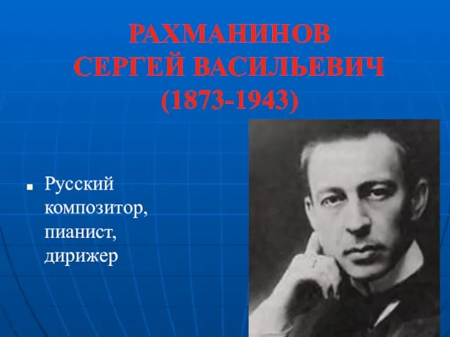 РАХМАНИНОВ СЕРГЕЙ ВАСИЛЬЕВИЧ (1873-1943) Русский композитор, пианист, дирижер