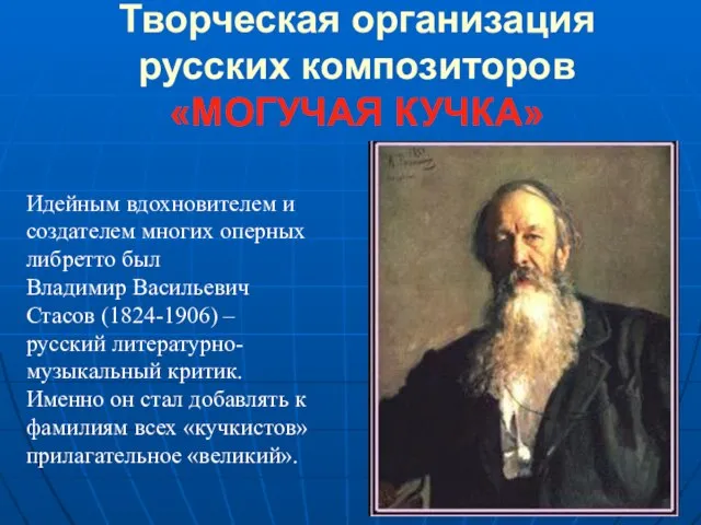 Творческая организация русских композиторов «МОГУЧАЯ КУЧКА» Идейным вдохновителем и создателем многих оперных