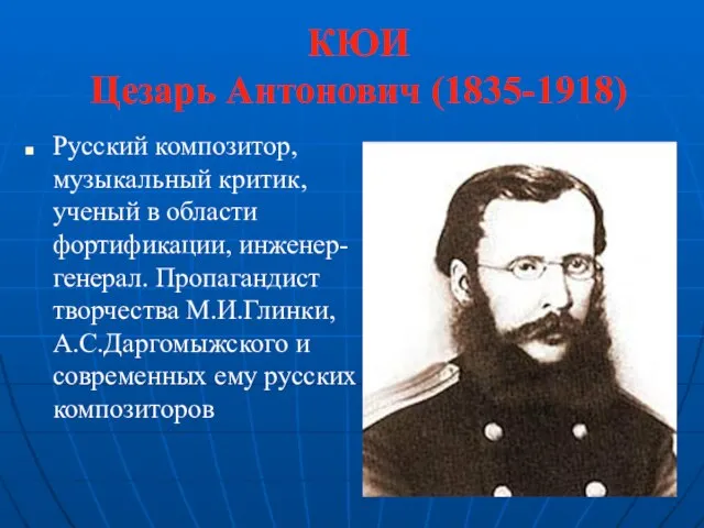 КЮИ Цезарь Антонович (1835-1918) Русский композитор, музыкальный критик, ученый в области фортификации,