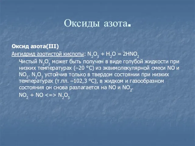 Оксиды азота. Оксид азота(III) Ангидрид азотистой кислоты: N2O3 + H2O = 2HNO2