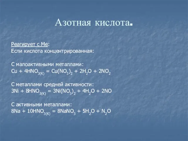 Азотная кислота. Реагирует с Me: Если кислота концентрированная: С малоактивными металлами: Cu