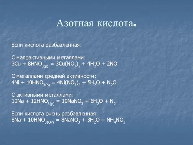 Азотная кислота. Если кислота разбавленная: С малоактивными металлами: 3Cu + 8HNO3(р) =